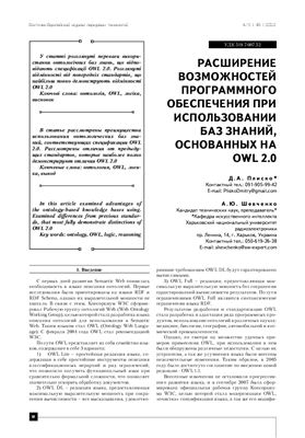 Плиско Д.А., Шевченко А.Ю. Расширение возможностей программного обеспечения при использовании баз знаний, основанных на OWL 2.0