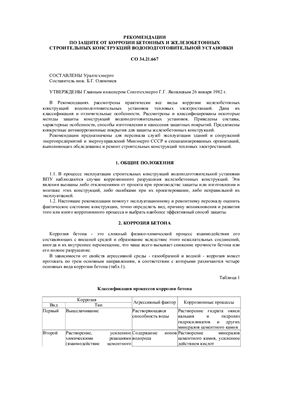 Олимпиев Б.Г. (сост.) Рекомендации по защите от коррозии бетонных и железобетонных строительных конструкций водоподготовительной установки