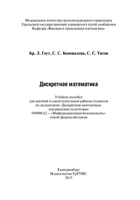 Геут Кр. Л., Коновалова С.С., Титов С.С. Дискретная математика