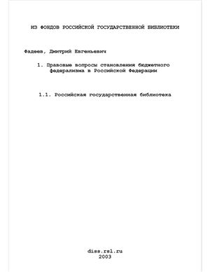 Фадеев Д.Е. Правовые вопросы становления бюджетного федерализма в Российской Федерации