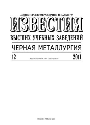 Известия ВУЗов. Черная металлургия 2011 №12