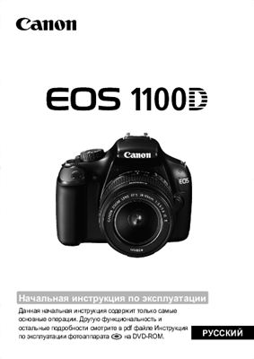 Canon EOS 1100D. Начальная инструкция по эксплуатации
