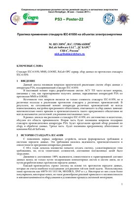 Шулим M., Грибакин Н.С. Практика применения стандарта IEC-61850 на объектах электроэнергетики