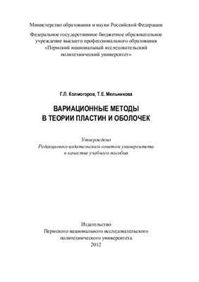 Колмогоров Г.Л., Мельникова Т.Е. Вариационные методы в теории пластин и оболочек