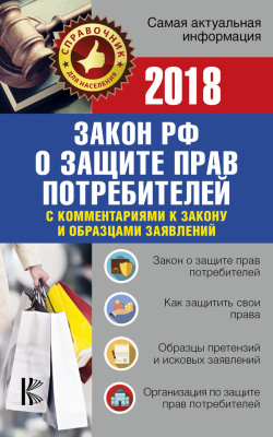 Закон Российской Федерации О защите прав потребителей с комментариями к закону и образцами заявлений на 2018 год