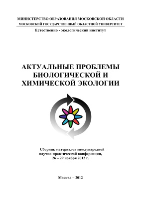Актуальные проблемы биологической и химической экологии (26 - 29 ноября 2012 г. Москва)