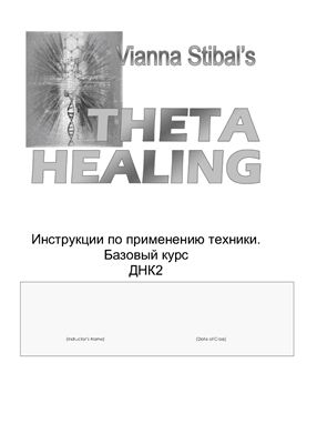 Стайбл Вианна. Тета-Хилинг (Theta-Healing). Базовый курс