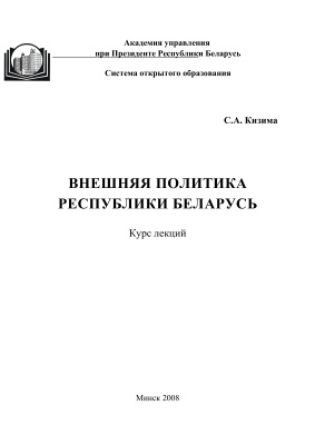 Курсовая работа: Основы политических отношений в Республике Беларусь