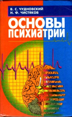 Чудновский В.С., Чистяков Н.Ф. Основы психиатрии