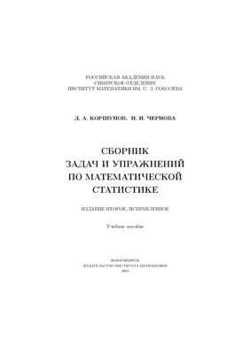 Коршунов Д.А., Чернова Н.И. Сборник задач и упражнений по математической статистике