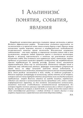 Захаров П.П. и др. Альпинизм. Энциклопедический словарь