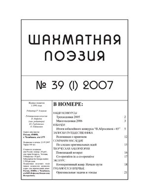 Шахматная поэзия 2007 №39