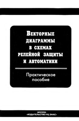 Кузнецов Ф.Д. Векторные диаграммы в схемах релейной защиты и автоматики