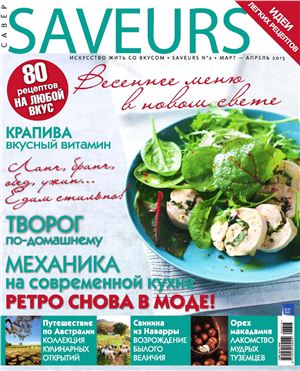 Saveurs 2013 №02 март-апрель