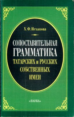 Исхакова Х.Ф. Сопоставительная грамматика татарских и русских собственных имен