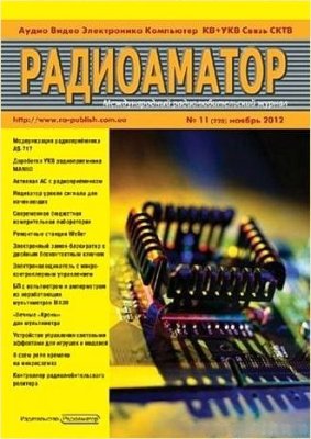 Радиоаматор 2012 №11 ноябрь