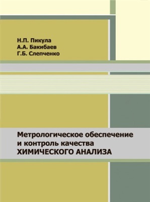Пикула Н.П., Бакибаев А.А., Слепченко Г.Б. Метрологическое обеспечение и контроль качества химического анализа