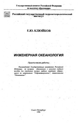 Клюйков Е.Ю. Инженерная океанология. Практические работы