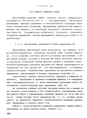 Ловцов Д.А. Программно-математическое обеспечение АСУ КА