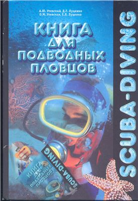 Утевский А.Ю. и др. Scuba-Diving+. Книга для подводных пловцов