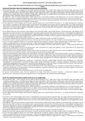 Ответы на вопросы для зачета по конституционному праву. МГЮА, 2009