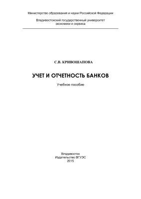 Кривошапова С.В. Учёт и отчётность банков