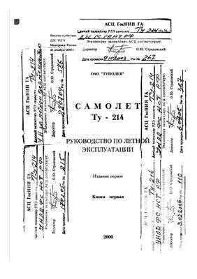 Самолет ТУ-214. Руководство по летной эксплуатации. Книга первая