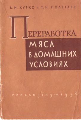 Курко В.И., Полетаев Т.Н. Переработка мяса в домашних условиях