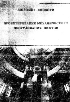 Яновский Л. Проектирование механического оборудования лифтов