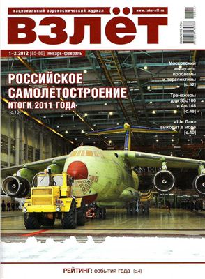Взлет. Национальный аэрокосмический журнал 2012 №01-02