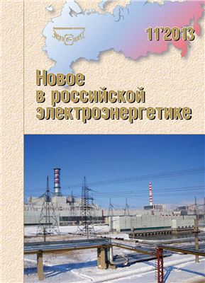 Новое в российской электроэнергетике 2013 №11