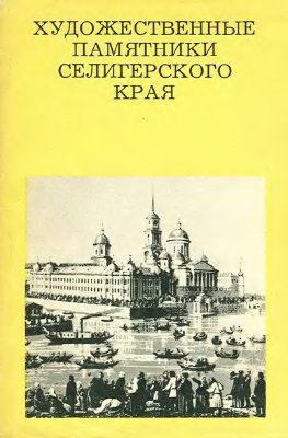 Галашкевич А.А. Художественные памятники Селигерского края (1983)