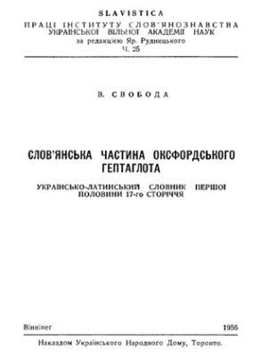 Свобода В. Українсько-латинський словник першої половини XVII сторіччя