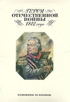 Иванов Ю. Герои Отечественной войны 1812 года