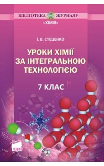 Стеценко І.В. Уроки хімії за інтегральною технологією. 7 клас