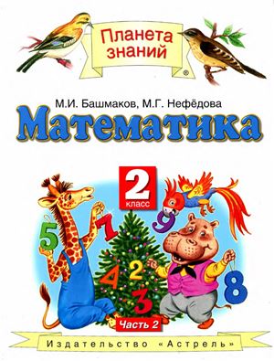 Башмаков М.И., Нефедова М.Г. Математика. 2 класс. Часть 2
