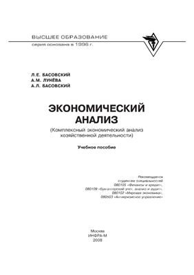 Басовский Л.Е., Лунева А.М., Басовский А.Л. Экономический анализ