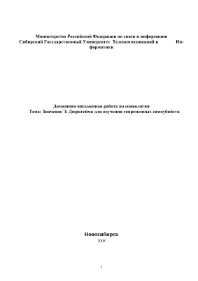 Значение Э. Дюркгейма для изучения современных самоубийств