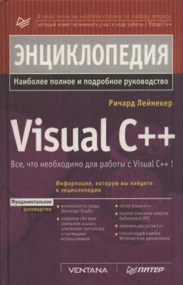 Лейнекер Pичард. Энциклопедия Visual С++