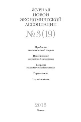 Журнал Новой экономической ассоциации 2013 №03 (19)