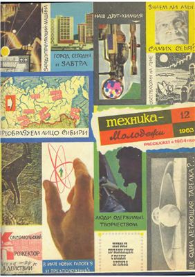 Техника - молодежи 1963 №12