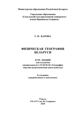 Каропа Г.Н. Физическая география Беларуси