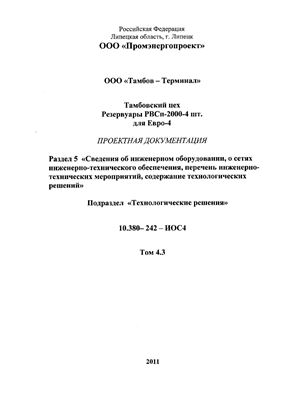 Тамбовский цех. Резервуары РВСп-2000-4 шт. для Евро-4. Проектная документация