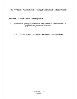 Шмелев К.В. Правовое регулирование бюджетных отношений в дореволюционной России (1862-1904 годы)