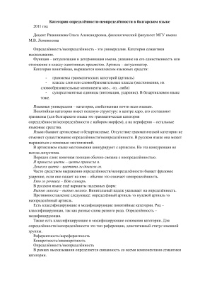 Ржанникова О.А. Категория определённости-неопределённости в болгарском языке