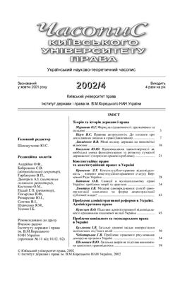 Часопис Київського університету права 2002 №04