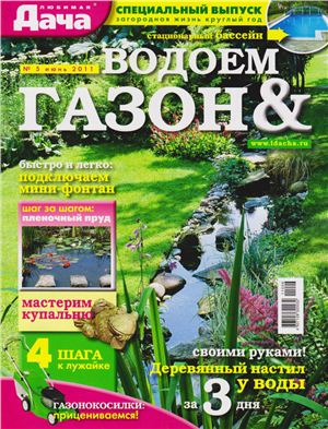 Любимая дача 2011 №05 июнь (Россия). Спецвыпуск - Водоем и газон