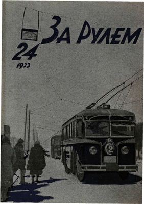 За рулем (советский) 1933 №24 Декабрь