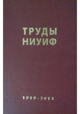Труды НИУИФ 1919-2014. Часть 1