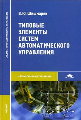 Шишмарев В.Ю. Типовые элементы систем автоматического управления